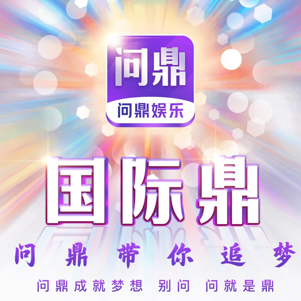 问鼎娱乐 